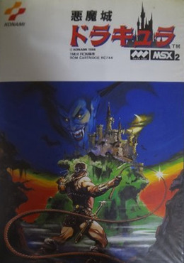 悪魔城ドラキュラ（MSX2版）
