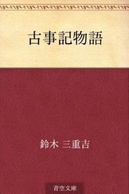 【オールゲームニッポン】「古事記」を読んで日本の姿を考える(第3回)