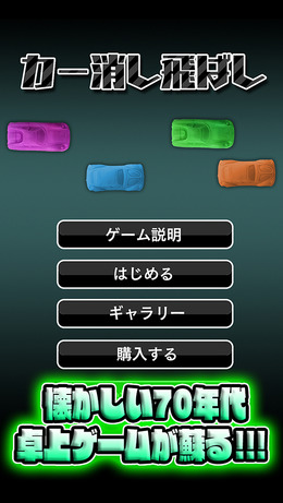 小学校で流行ってた「カー消し」遊びがスマホアプリに！最大4人まで対戦可能