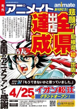 島根県「アニメイト イオン松江店」オープンで47都道府県出店達成