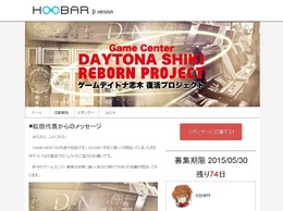 ゲーセン復活を目指しスポンサー募集！ 「ゲームデイトナ志木 復活プロジェクト」がスタート