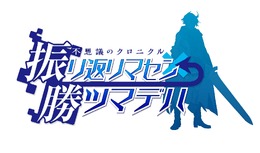 『不思議のクロニクル』2015年夏発売…“不思議の”シリーズに、強制横スクロールをプラスしたRPG