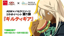 パセラに『ギルティギア』コラボ来襲！ オリジナルメニューや特典グッズ一挙公開