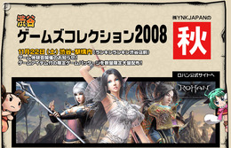 東京駅でオンラインゲームをプレイ「渋谷ゲームズコレクション2008」開催決定