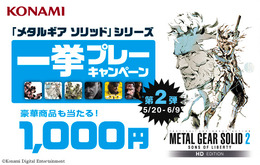 METAL GEAR SOLID シリーズ一挙プレーキャンペーン