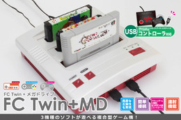 新たなレトロゲーム互換機「FCツイン+MD」発表！FC/SFC/MDに対応し、8月28日発売