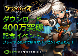 『グランドチェイスM』400万DL突破！記念イベント開始…アップデート情報も