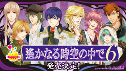 「Happyくじ 遙かなる時空の中で6」発売決定！