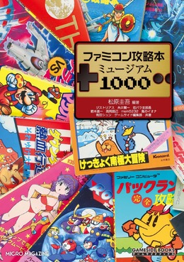 “ファミコンの攻略本＆ファンブック1,032冊を網羅する一冊”が10月2日発売、全レビューも掲載