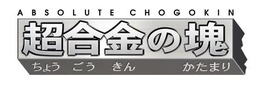 新たな超合金シリーズ「超合金の塊」12月26日発売…合金100%の重さ・冷たさ・輝きを手の平サイズで