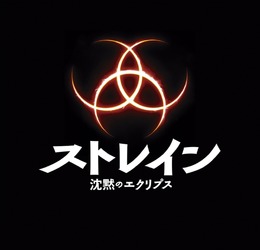 【PR】デル・トロ監督が描く現代版“吸血鬼”「ストレイン」日本上陸！その内容に心が揺れて動かされる