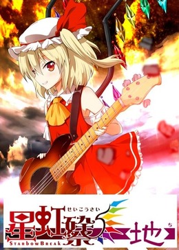 「東方Project」の音楽総合イベント「東方ライブ2016 -星虹砕/祭- 【地】」開催決定…森羅万象・少女フラクタルなどが参加