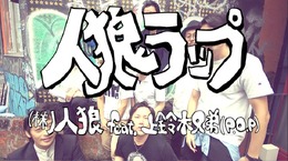 上鈴木兄弟による“人狼ラップ”動画が面白い！「皆で投票　即終了で　退場？」と話し合いも全てラップ