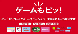 「ゲームもピッ！」電子マネー決済がさらに便利に