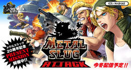 メタスラ最新作『METAL SLUG ATTACK』事前登録スタート！『DEFENSE』の続編