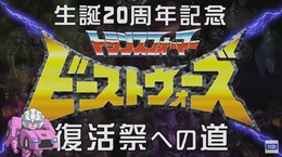 生誕20周年「ビーストウォーズ」の魅力に迫る新番組スタート、パーソナリティーは上坂すみれ