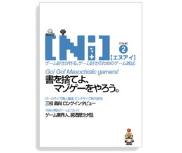 ゲーム好きが作る、ゲーム好きのための雑誌 [Ni]STAGE2が冬コミなどで頒布決定―マゾゲー特集など