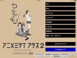 アニメ作画の基本を学ぶアプリ「アニメミライ プラス2『わすれなぐも』lite版」 無料提供開始