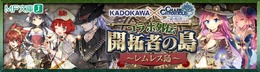 『チェインクロニクル』×「KADOKAWA」のコラボイベント開催決定！MF文庫Jの人気作家陣がシナリオ&キャラクターを担当