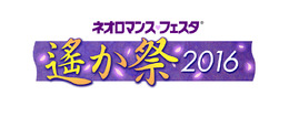 ネオロマンス・フェスタ 遙か祭2016