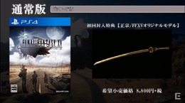 『ファイナルファンタジー XV』初回特典は武器「正宗」に！2種類の限定版詳細も明らかに