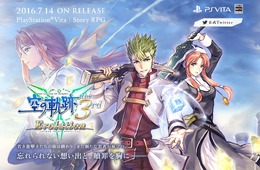 『英雄伝説 空の軌跡 the 3rd Evolution』発売日決定