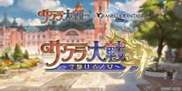 『グラブル』で『サクラ大戦』コラボ決定！本日開催のレジェンドフェスでは「アンチラ」が復活