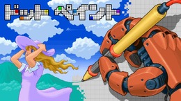 3DS向けドット絵制作ツール『ドットペイント』配信決定、シェイプツールなど様々な機能を搭載