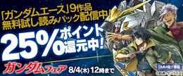 DMM電子書籍にて「機動戦士ガンダム」25%ポイント還元キャンペーンが開催中、対象は489冊