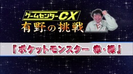 ゲームセンターCX『ポケモン 赤・緑』第2回映像が公開、今回の目標はポケモン図鑑50匹