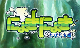 コンパイル○仁井谷正充の新作『にょきにょき』情報解禁！パズルゲーでありながら格ゲーのような感覚を持つ