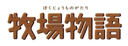 『牧場物語』シリーズ20周年記念公式サイトがオープン！記念グッズほか豪華賞品が当たるキャンペーンも実施