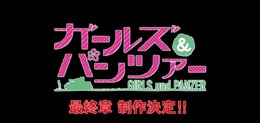 「ガールズ＆パンツァー 最終章」の制作決定！