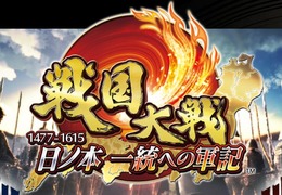 『戦国大戦』ネットワークサービスの終了を発表―筐体部品老朽化のため