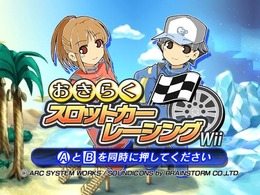 おきらくスロットカーレーシング