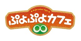 東京・大阪・名古屋で「ぷよぷよカフェ」が開催決定！『ぷよぷよクロニクル』オリジナルメニューなどが登場