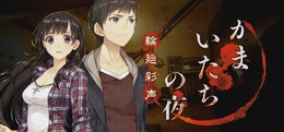 『かまいたちの夜 輪廻彩声』2017年2月発売決定！ PS Vitaでも「こんや、12じ、だれかがしぬ」