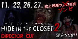 “ゾンビ密度”が史上最悪! 閉鎖空間から生還する体感アトラクション「ハイド・イン・ザ・クローゼット2」で勇気と行動力を示せ