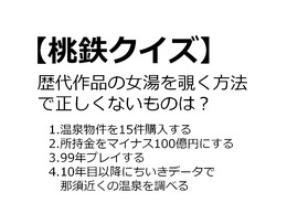 【クイズ】GAMEMANIA!:『桃太郎電鉄』特集 ― 女湯を覗く方法を答えなさい