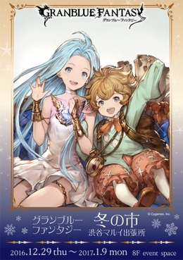 『グラブル』イベントショップが12月29日より渋谷マルイに登場！関連グッズ販売や抽選会なども