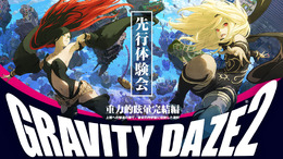 『GRAVITY DAZE 2』先行体験会を開催、トートバッグなどのプレゼントやトークショーも