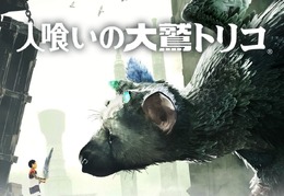 PS4『人喰いの大鷲トリコ』DL版のセール開始―PS Plus会員は30％オフに