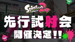 『スプラトゥーン2』家から参加できる「先行試射会」が開催決定！3月25日・26日に全6回開催