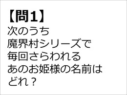 【クイズ】GAMEMANIA！：総合問題5 ― 『魔界村』でさらわれる姫の名前は？