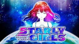 『スターリーガールズ』が「シドニアの騎士」とタイアップ！ 人類の存亡を懸けて戦う作品同士が交差する