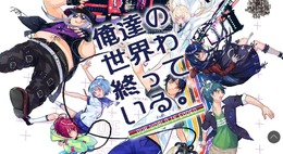 PS Vita『俺達の世界わ終っている。』2017年秋発売! 「変態」「中二」「残念」など7つの罪を持つ面々が登場