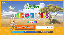 JRAと「けものフレンズ」がコラボ！ サーバルちゃんの「すっごーい！」と共にカウントが増えるティザーサイトをオープン