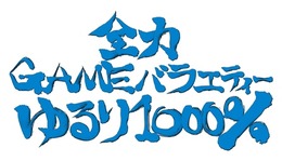 セガの新バラエティ番組「全力 GAME バラエティーゆるり 1000％」本日21:00より放送開始