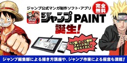 「少年ジャンプ」公式マンガ制作アプリ「ジャンプPAINT」が登場！トーン・フォント・投稿機能なども搭載