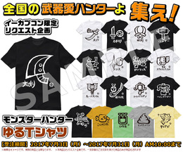 「モンスターハンター ゆるTシャツ」イーカプコン限定で受注開始、リクエスト次第で全18種が商品化